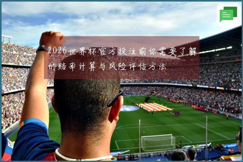 2026世界杯官方投注前你需要了解的赔率计算与风险评估方法