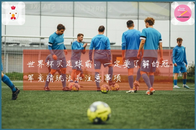 世界杯买足球前，一定要了解的冠军竞猜玩法和注意事项