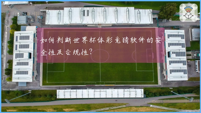 如何判断世界杯体彩竞猜软件的安全性及合规性？